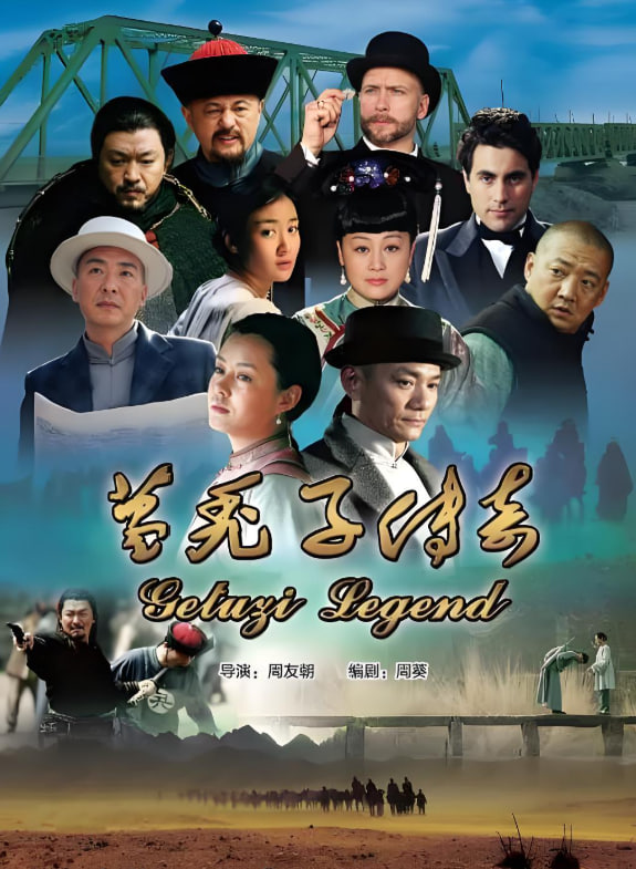 葛秃子传奇(全集)