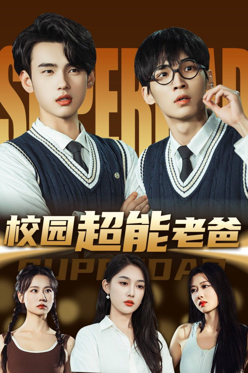 校园超能老爸(全集)