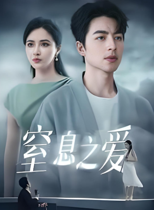 窒息之爱(全集)