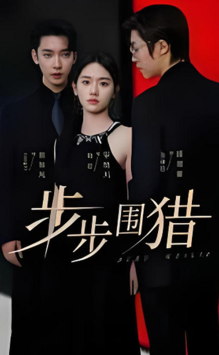 步步围猎(全集)