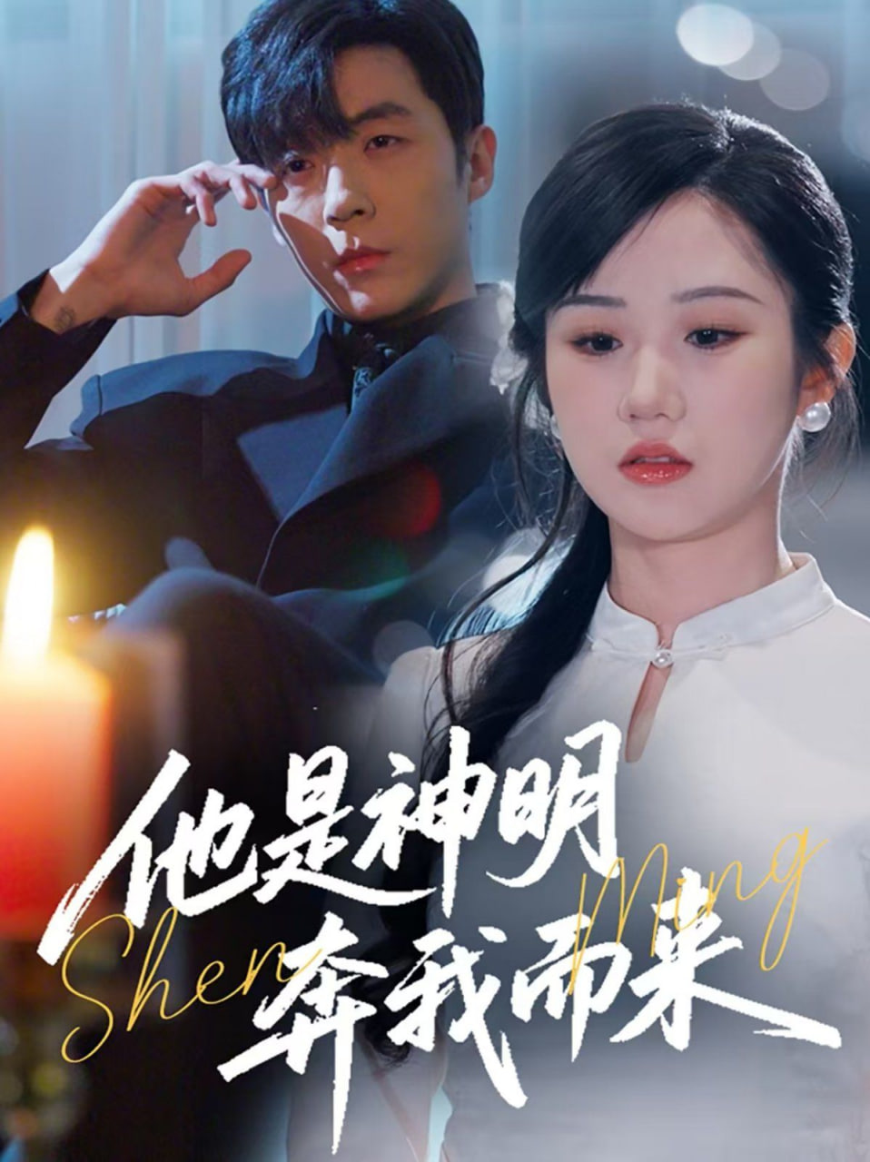 他是神明奔我而来(全集)