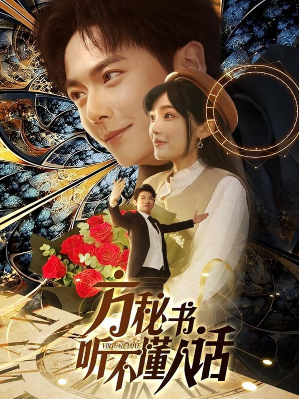 方秘书听不懂人话（方秘书积极推进剧情中）(全集)