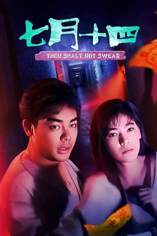 七月十四(全集)