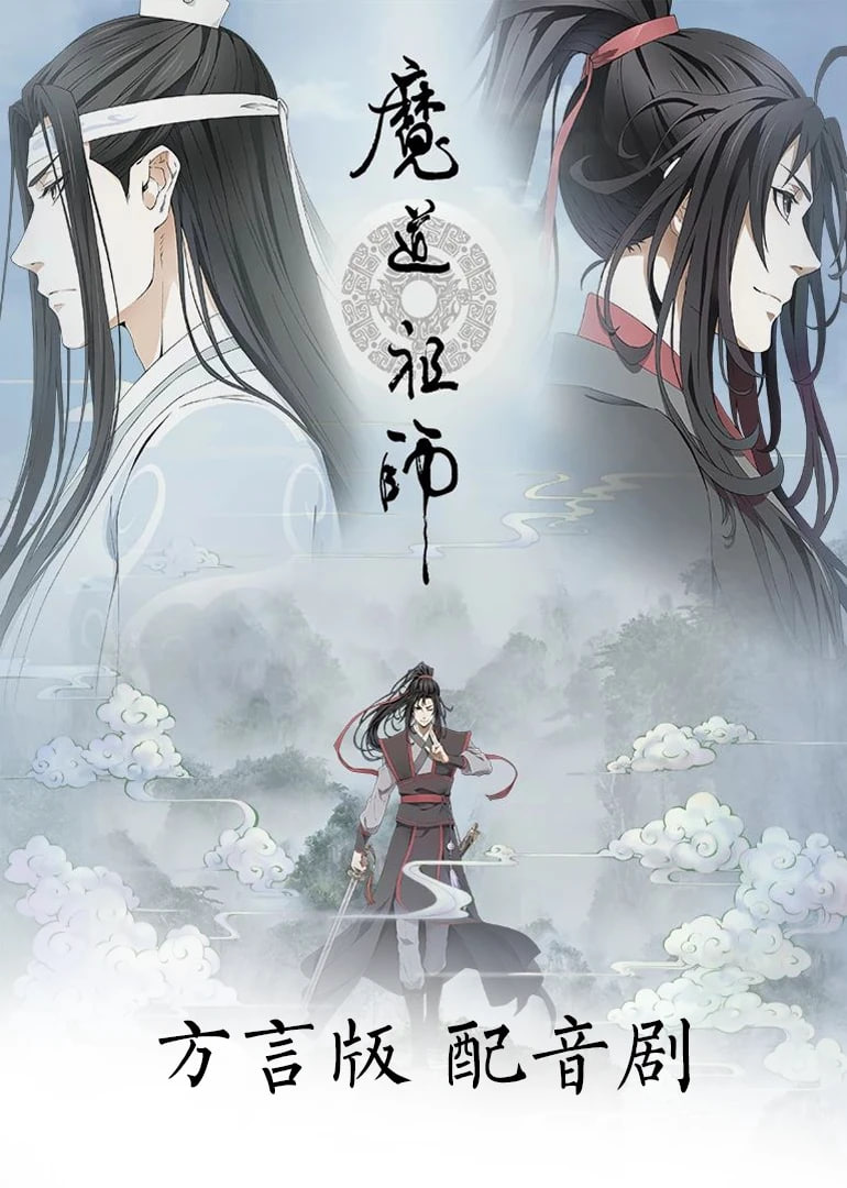 魔道祖师方言版(全集)