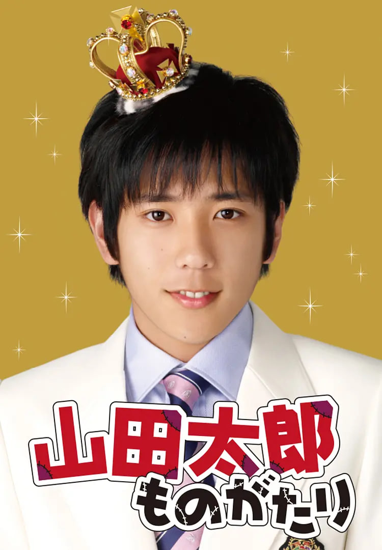 贫穷贵公子 山田太郎(全集)