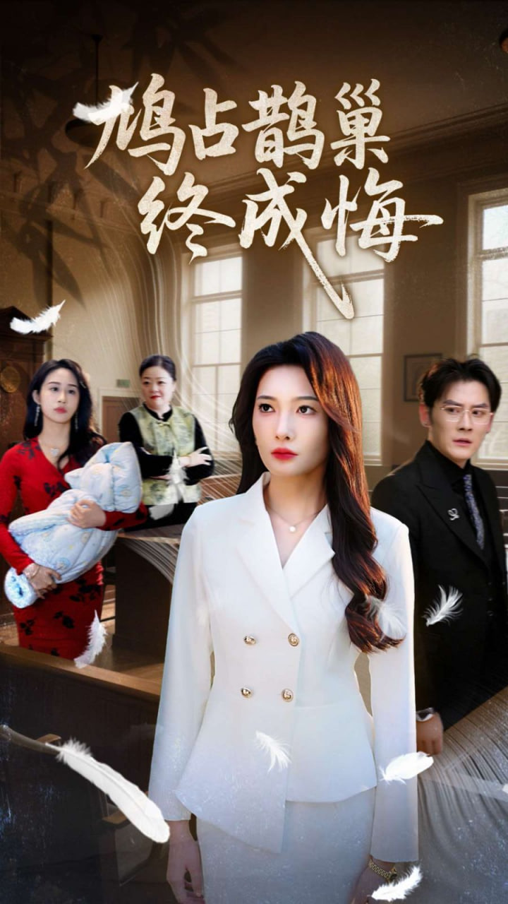 鸠占鹊巢终成悔(全集)