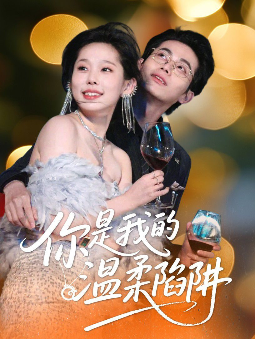 你是我的温柔陷阱(全集)