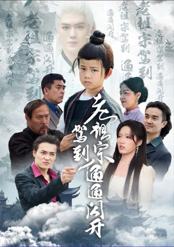 老祖宗驾到通通闪开(全集)