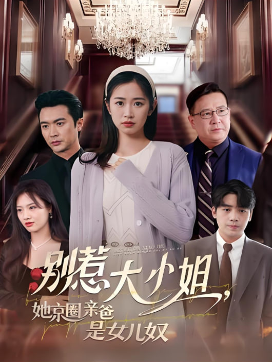 别惹大小姐她京圈亲爸是女儿奴(全集)