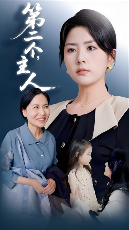 第二个主人(全集)