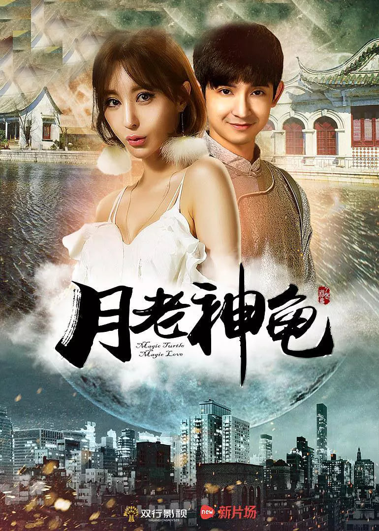 月老神龟(全集)
