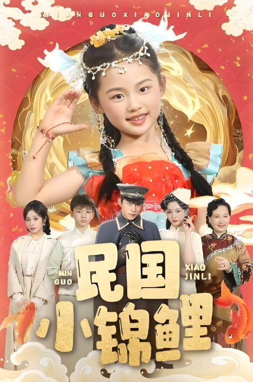 民国小锦鲤(全集)