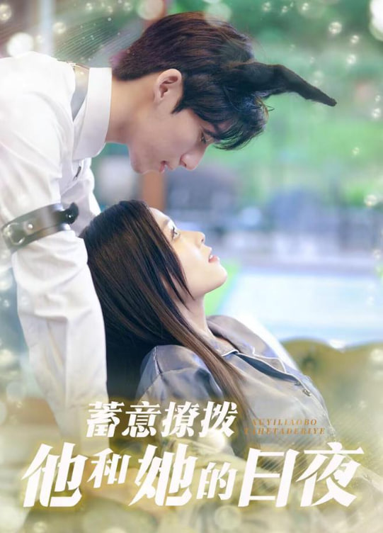 蓄意撩拨他和她的日夜(全集)