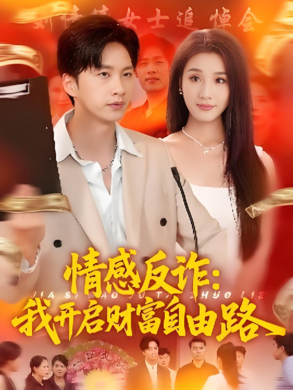 情感反诈我开启财富自由路(全集)