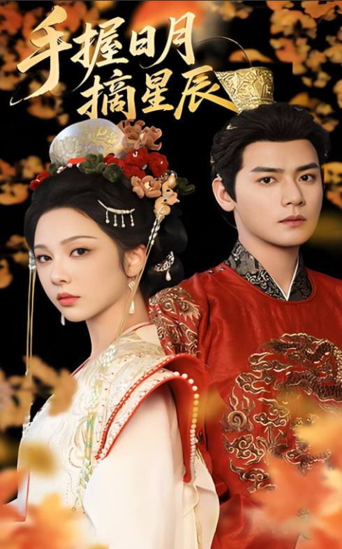 手握日月摘星辰(全集)