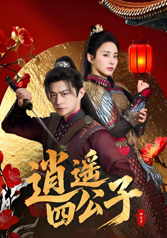 逍遥四公子(全集)