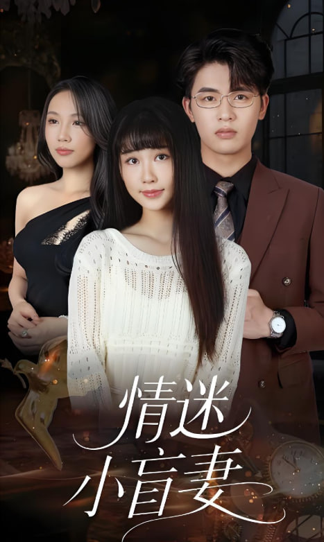 情迷小盲妻(全集)