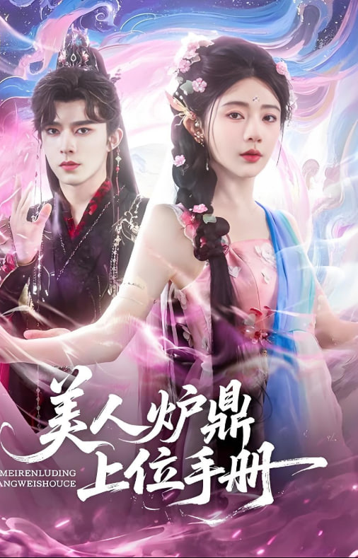 美人炉鼎上位手册(全集)