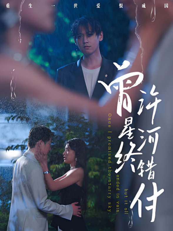 曾许星河终错付(全集)