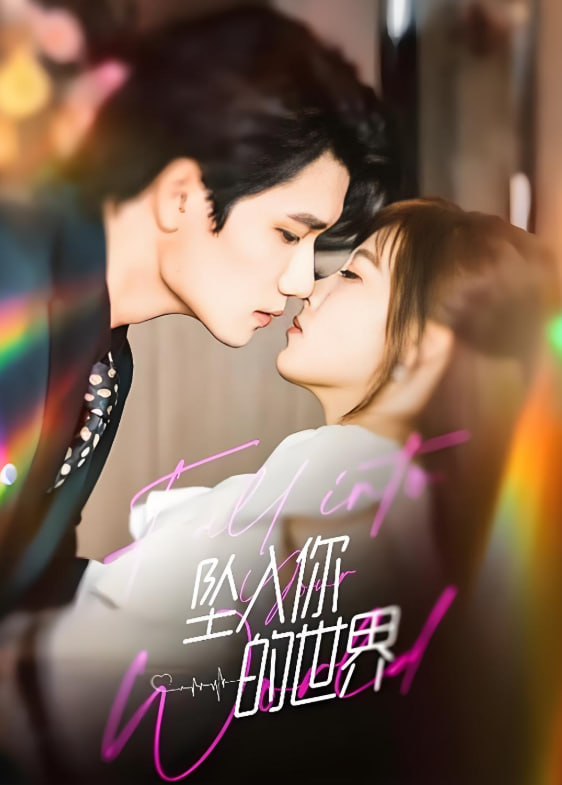 坠入你的世界(全集)