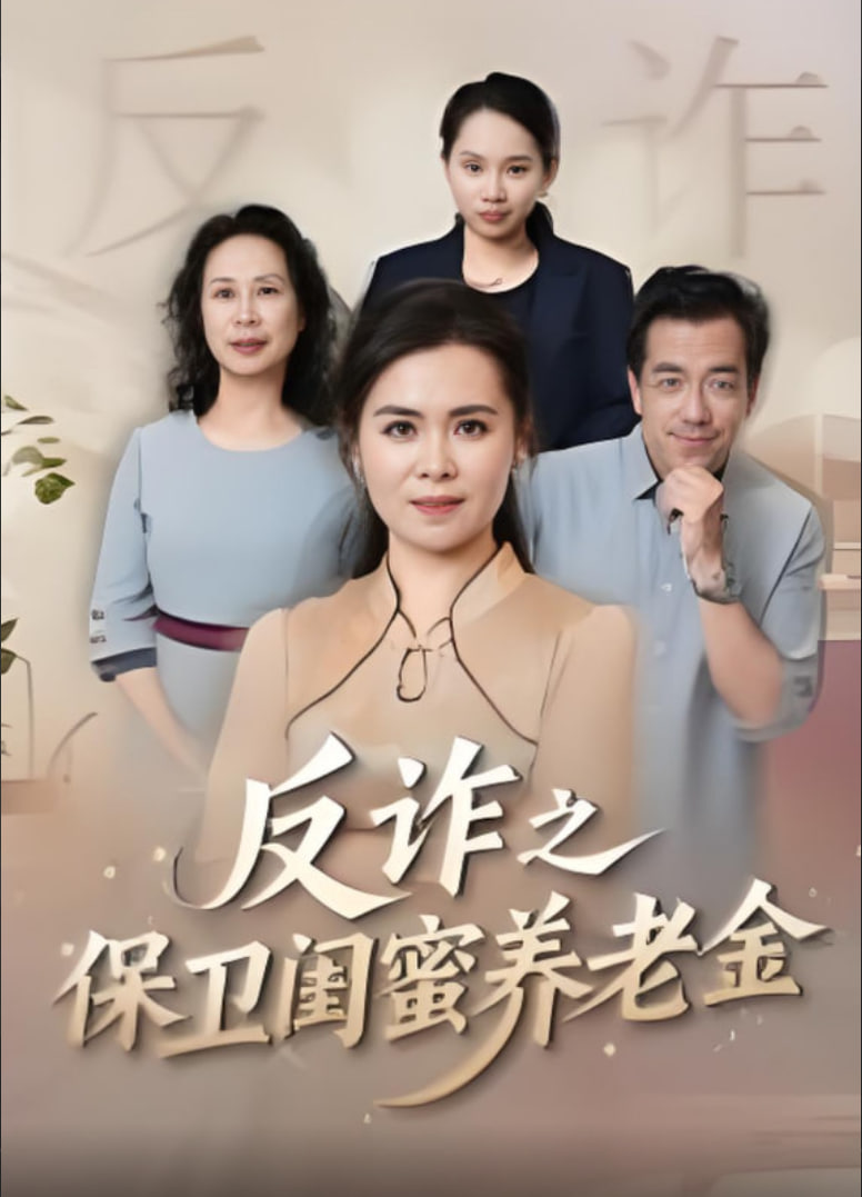 姐妹的正义（反诈之保卫闺蜜养老金）(全集)