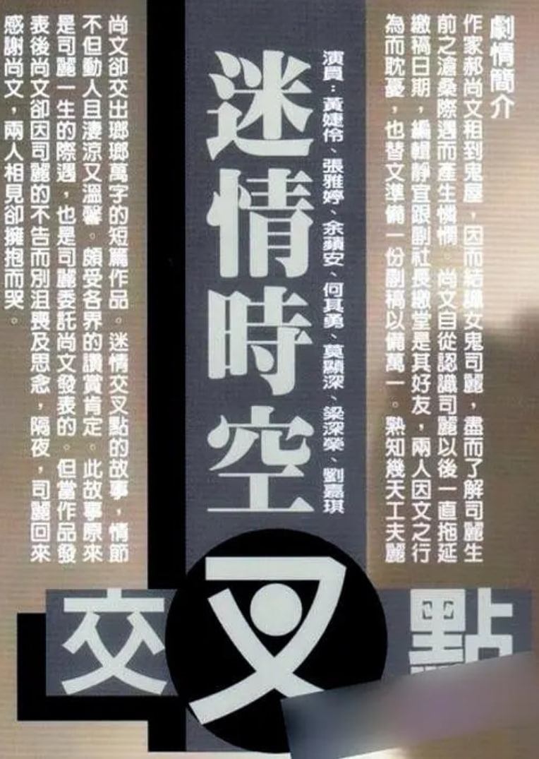 迷情时空交叉点 1998(全集)