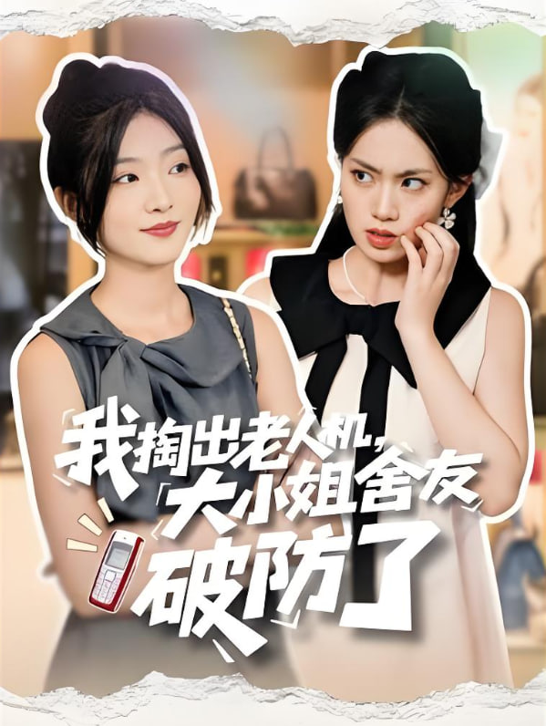 我掏出老人机大小姐舍友破防了（虚伪的代价）(全集)