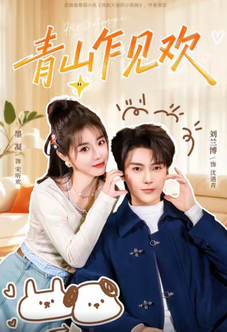 青山乍见欢(他的小欢喜)(全集)