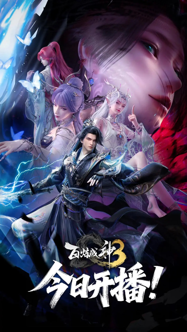 百炼成神 第三季(全集)