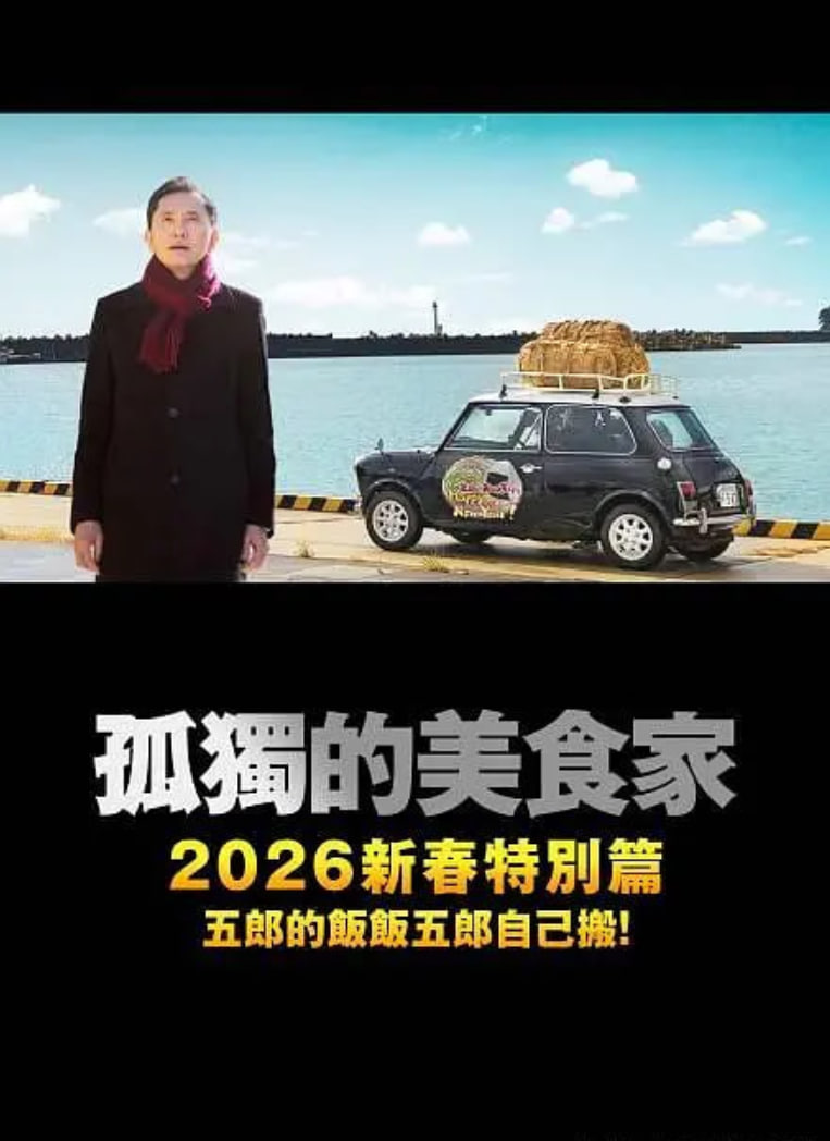 孤独的美食家 2025除夕特别篇(全集)