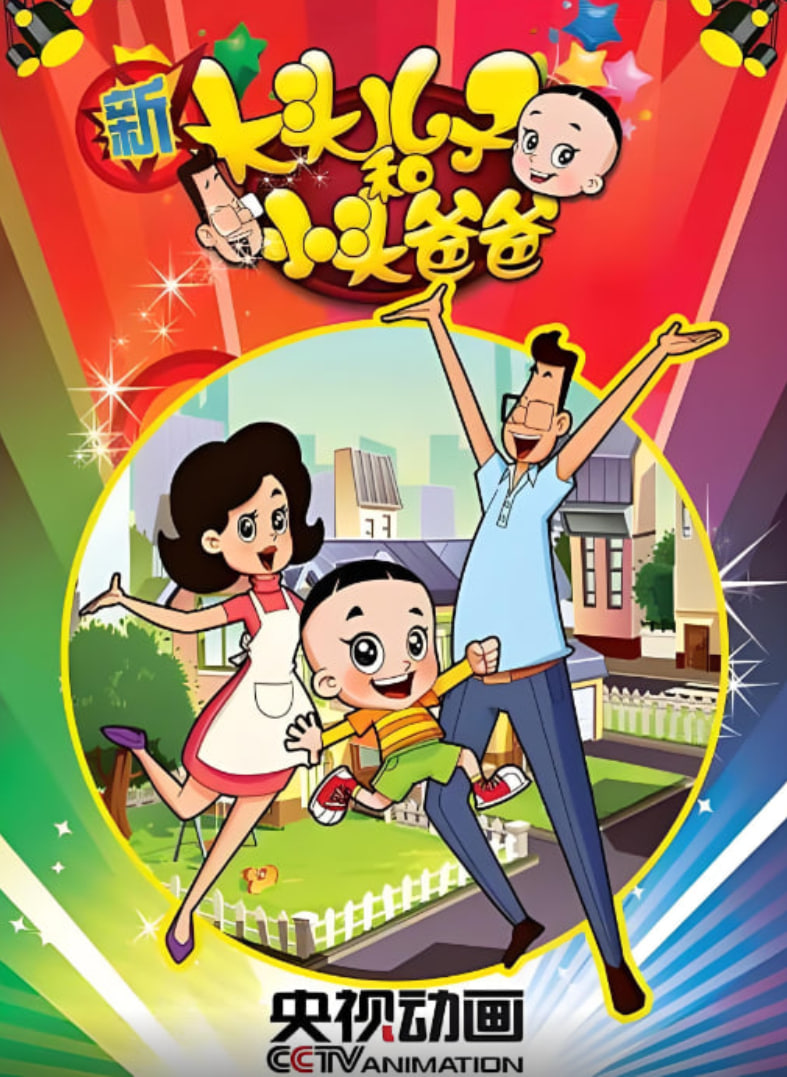 新大头儿子和小头爸爸 第一季(全集)