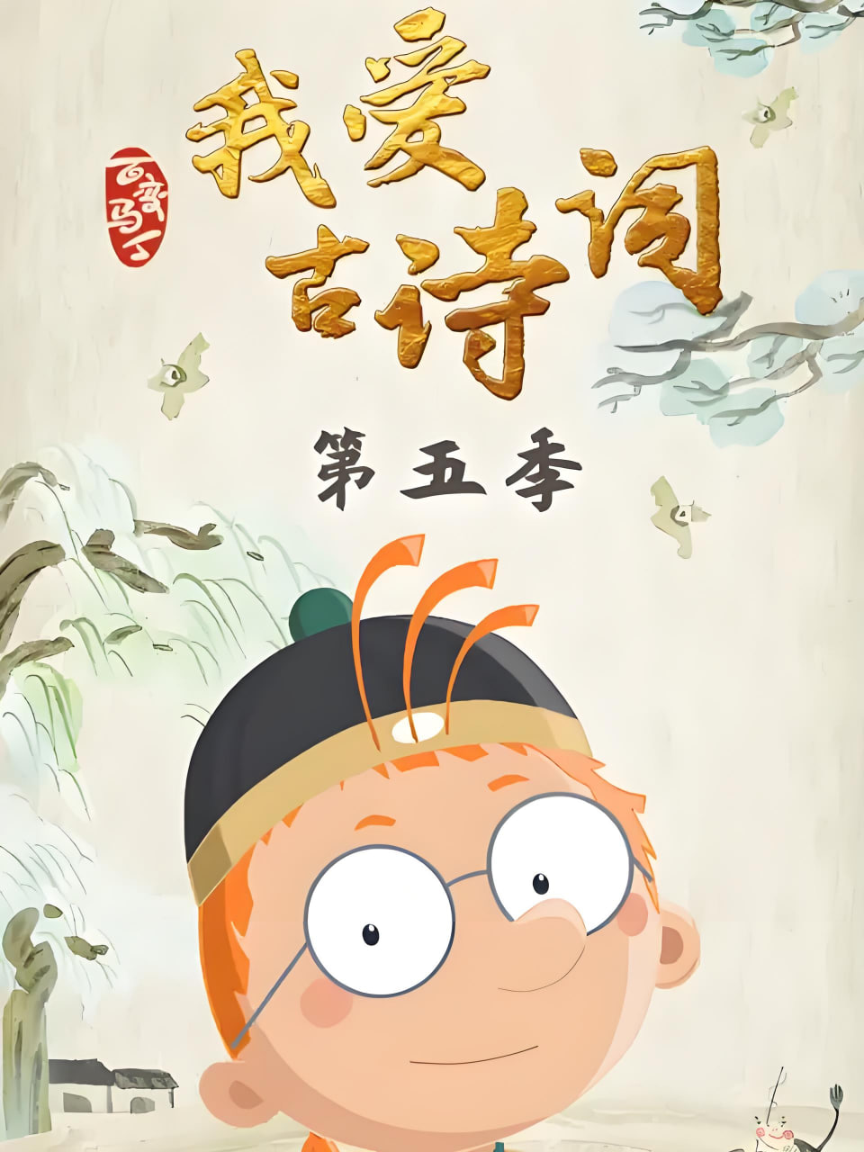 百变马丁我爱古诗词 第五季(全集)