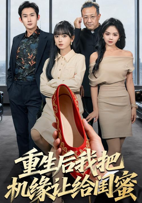 重生后我把机缘让给闺蜜(全集)