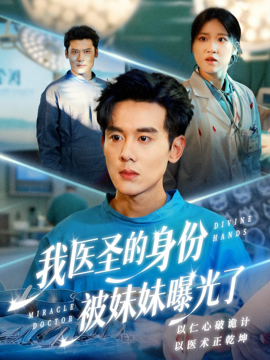我医圣的身份被妹妹曝光了（外科神手）(全集)