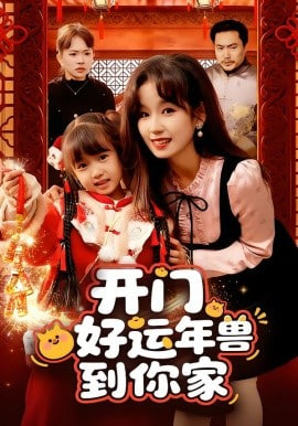 开门！好运年兽到你家(全集)