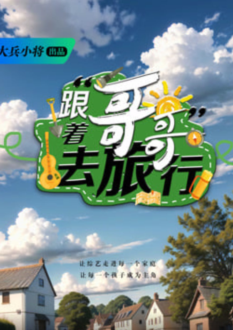 跟着哥哥去旅行(全集)