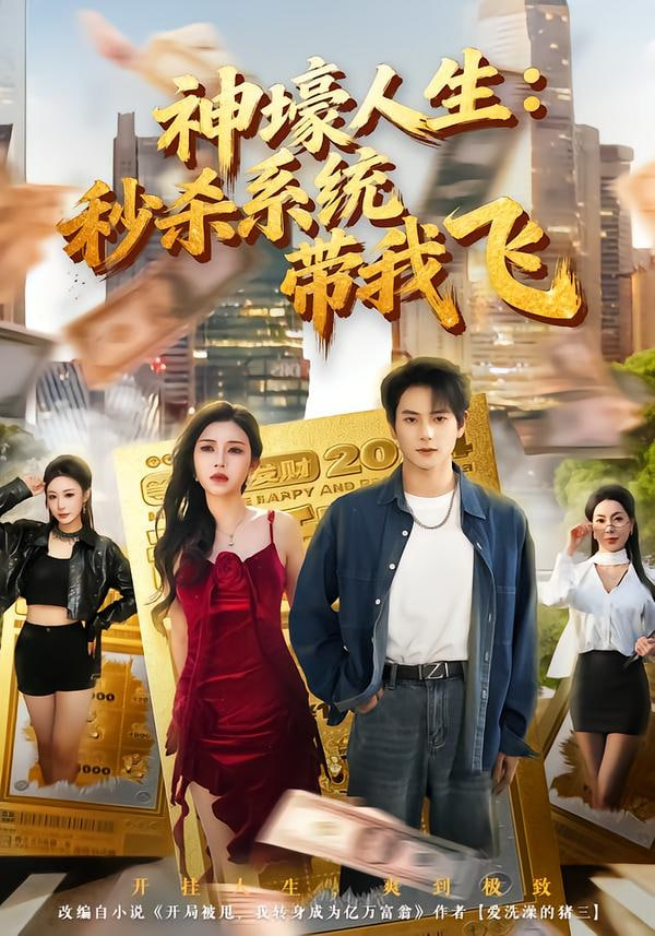 觉醒系统之后，打脸绝不手软（神壕人生：秒杀系统带我飞）(全集)