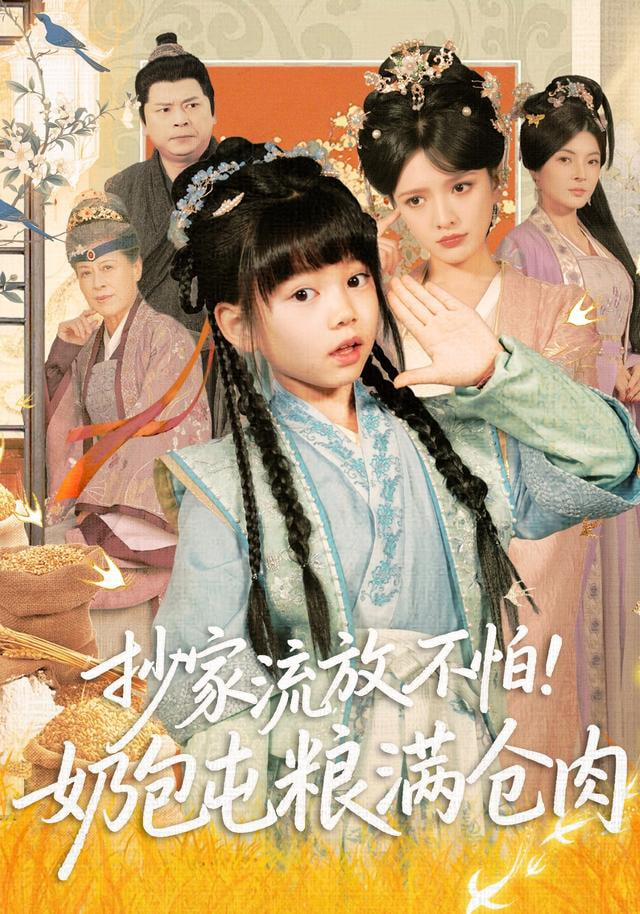 抄家流放不怕！奶包屯粮满仓肉(全集)