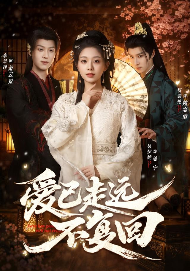 爱已走远不复回(全集)