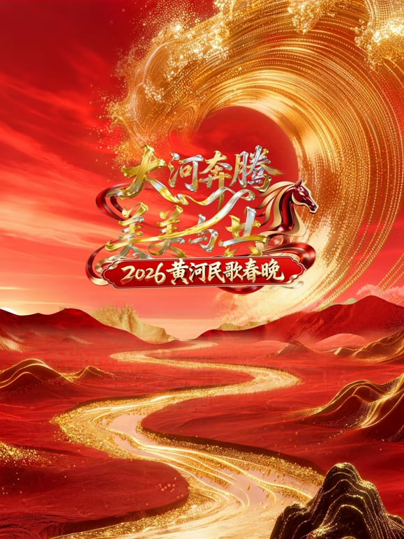 2026黄河民歌春晚(全集)