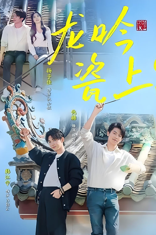 龙吟瓷上(全集)