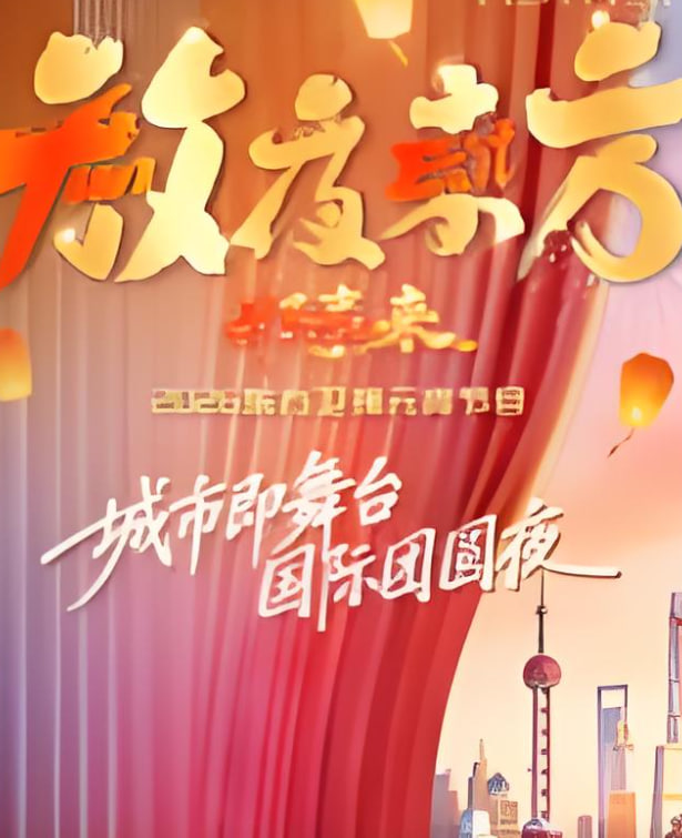 2026东方卫视元宵晚会(全集)