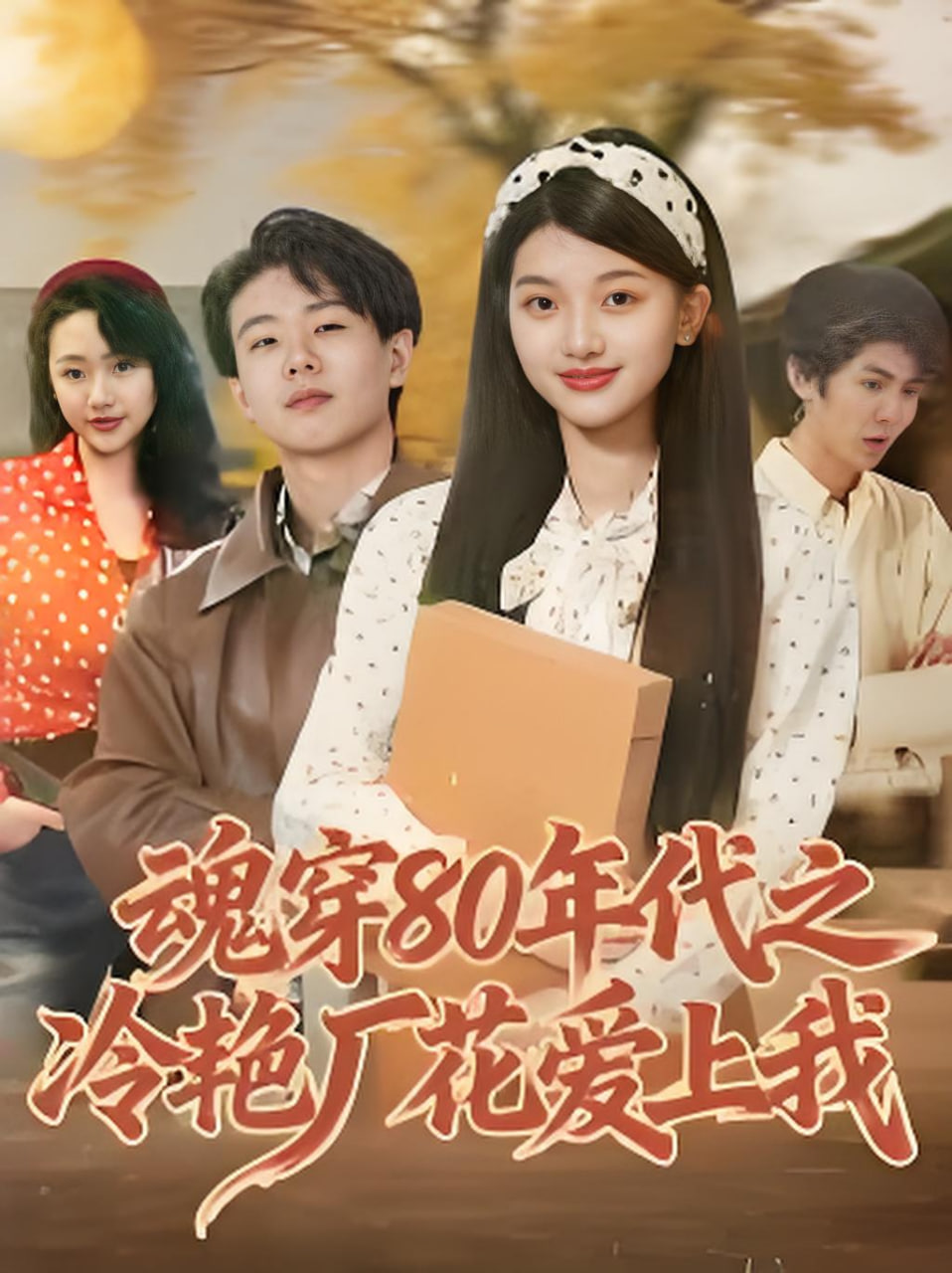 魂穿80年代之冷艳厂花爱上我(全集)