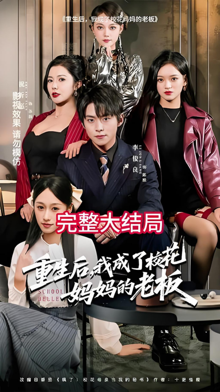 重生后，我成了校花妈妈的老板(全集)