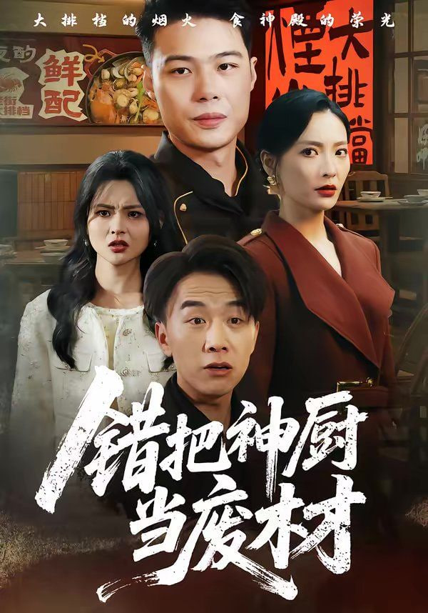 错把神厨当废材(全集)