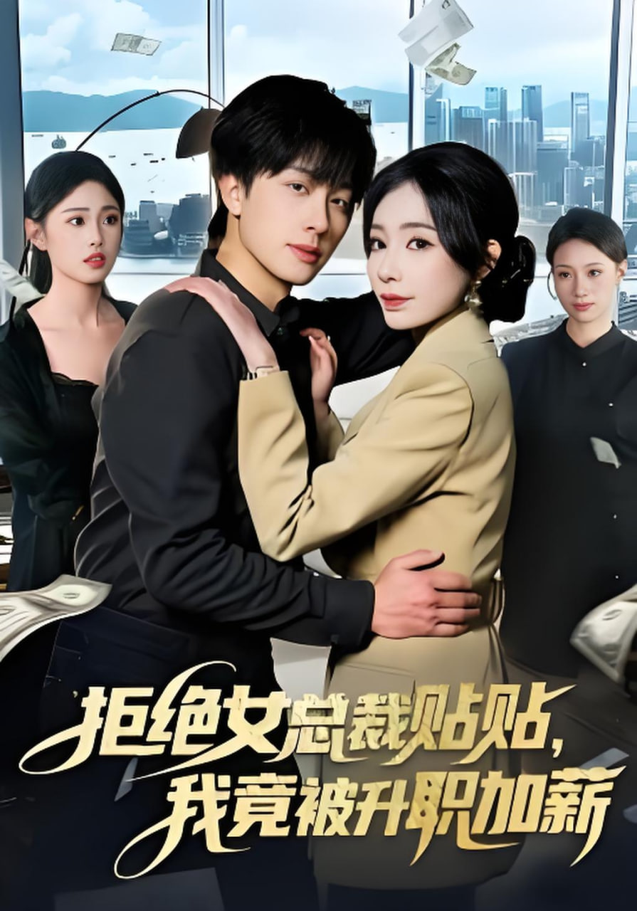 拒绝女总裁贴贴，我竟被升职加薪(全集)