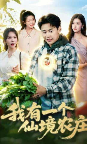 我有一个仙境农庄(全集)