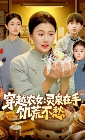 穿越农女：灵泉在手，饥荒不愁(穿越农女灵泉在手饥荒不愁)(全集)