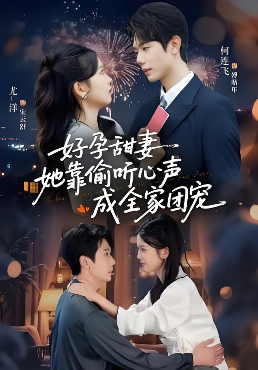 小作精偷听心声，植物人老公气醒了(读心娇妻被傅总全家团宠了)(好孕甜妻她靠偷听心声成全家团宠)(全集)