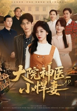 大院神医小悍妻(全集)
